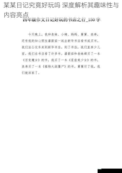 某某日记究竟好玩吗 深度解析其趣味性与内容亮点