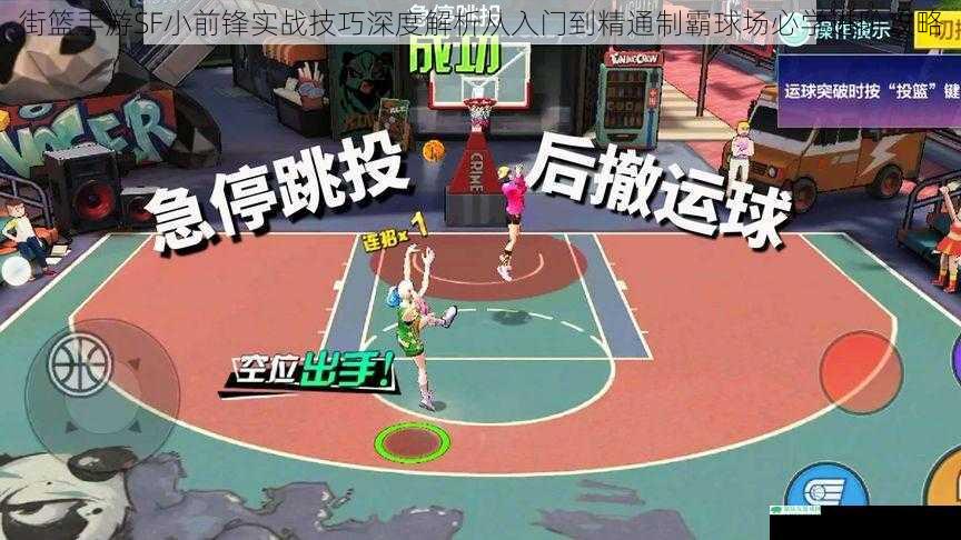 街篮手游SF小前锋实战技巧深度解析从入门到精通制霸球场必学进阶攻略