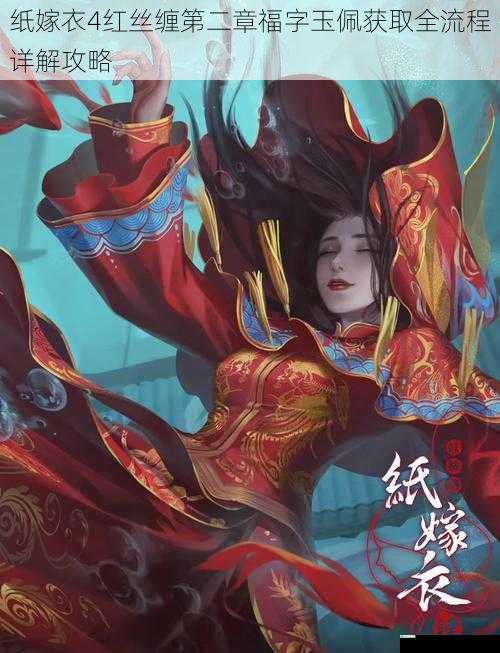 纸嫁衣4红丝缠第二章福字玉佩获取全流程详解攻略
