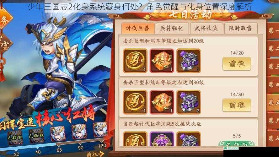 少年三国志2化身系统藏身何处？角色觉醒与化身位置深度解析