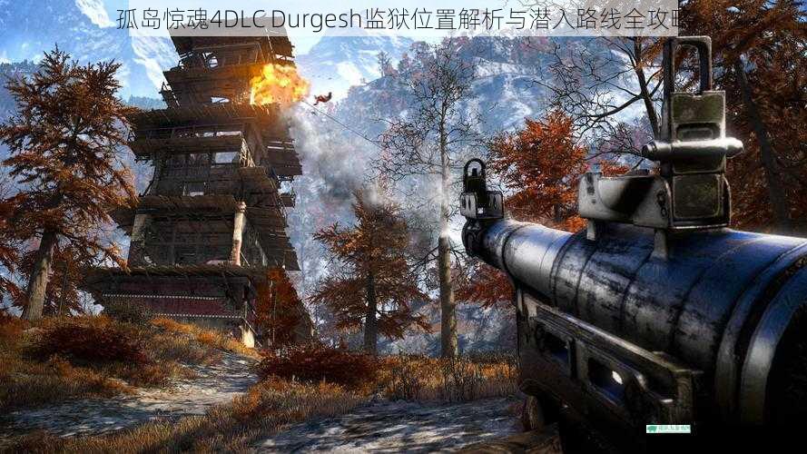 孤岛惊魂4DLC Durgesh监狱位置解析与潜入路线全攻略