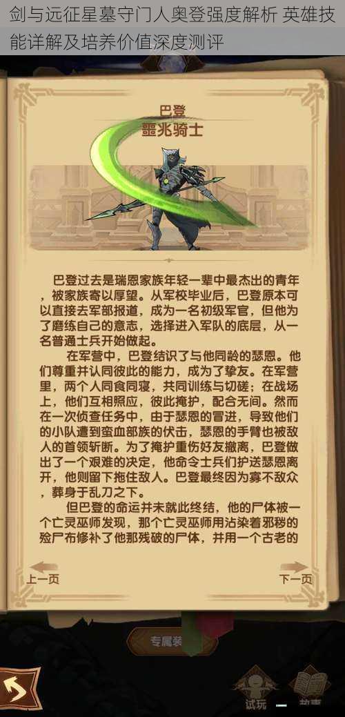 剑与远征星墓守门人奥登强度解析 英雄技能详解及培养价值深度测评