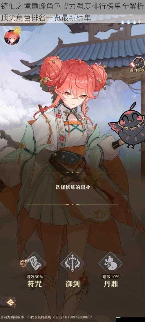 铸仙之境巅峰角色战力强度排行榜单全解析顶尖角色排名一览最新榜单