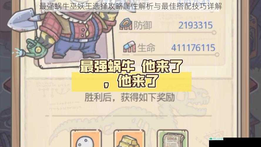 最强蜗牛巫妖王选择攻略属性解析与最佳搭配技巧详解