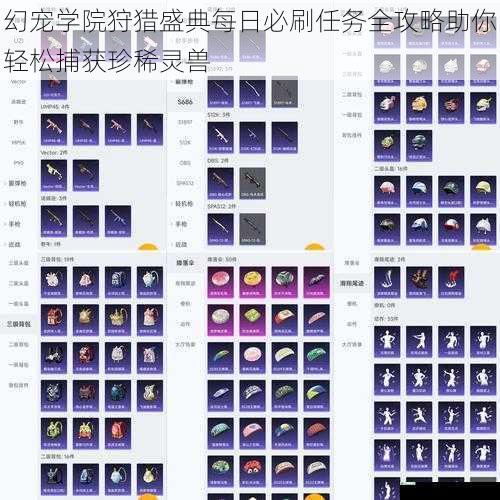 幻宠学院狩猎盛典每日必刷任务全攻略助你轻松捕获珍稀灵兽