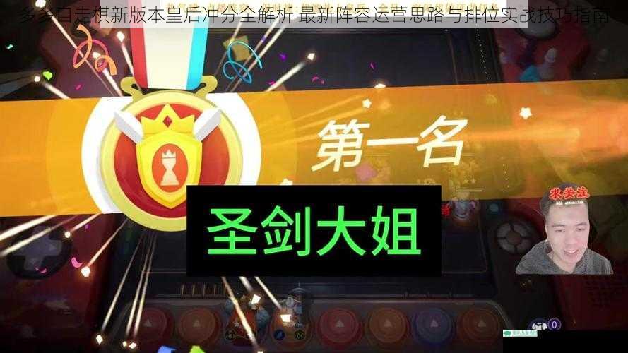多多自走棋新版本皇后冲分全解析 最新阵容运营思路与排位实战技巧指南