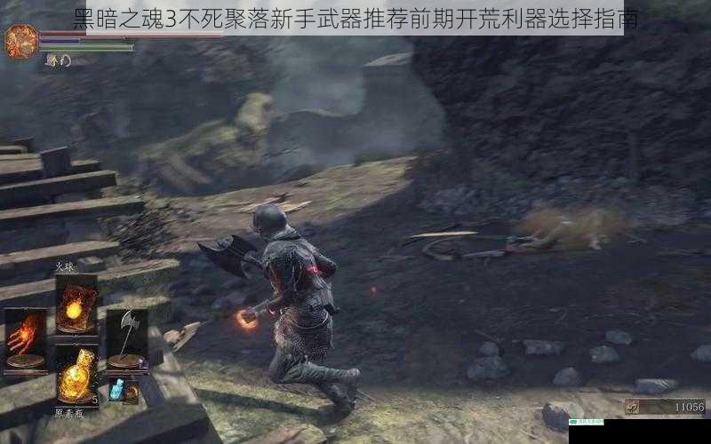 黑暗之魂3不死聚落新手武器推荐前期开荒利器选择指南