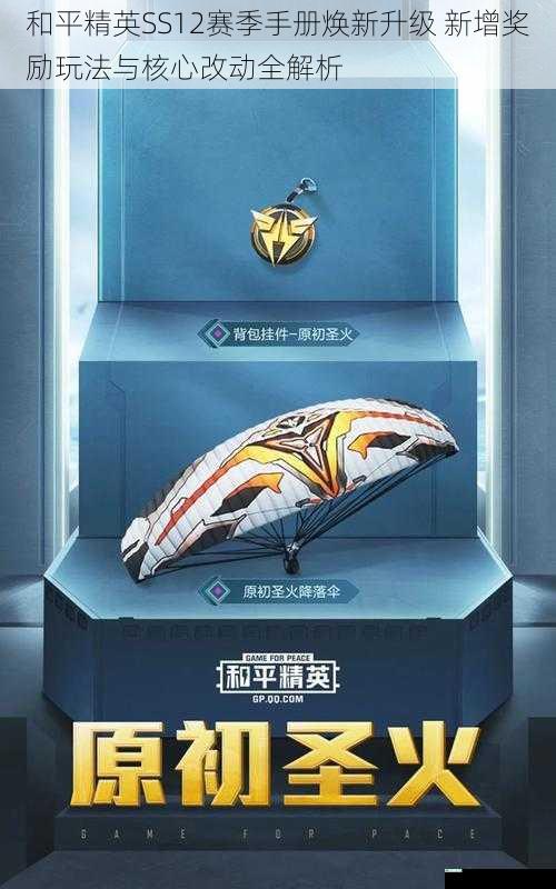 和平精英SS12赛季手册焕新升级 新增奖励玩法与核心改动全解析