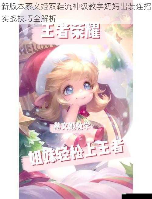 新版本蔡文姬双鞋流神级教学奶妈出装连招实战技巧全解析