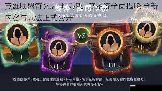 英雄联盟符文之地卡牌进度系统全面揭晓 全新内容与玩法正式公开