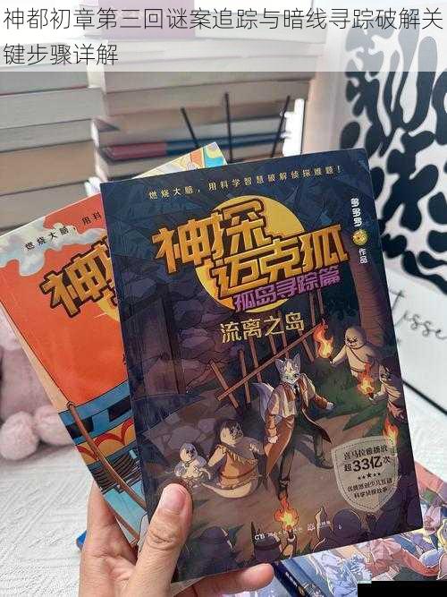 神都初章第三回谜案追踪与暗线寻踪破解关键步骤详解