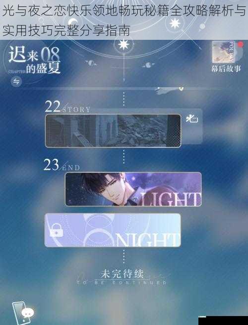 光与夜之恋快乐领地畅玩秘籍全攻略解析与实用技巧完整分享指南