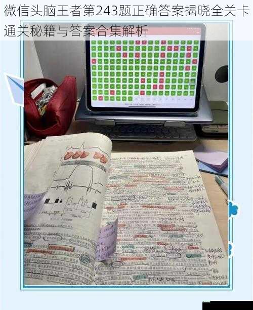 微信头脑王者第243题正确答案揭晓全关卡通关秘籍与答案合集解析