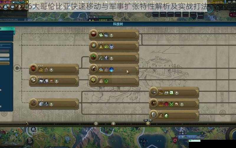 文明6大哥伦比亚快速移动与军事扩张特性解析及实战打法指南