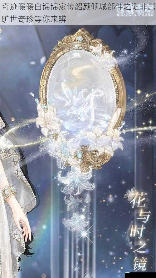 奇迹暖暖白锦锦家传韶颜倾城部件之谜非属旷世奇珍等你来辨