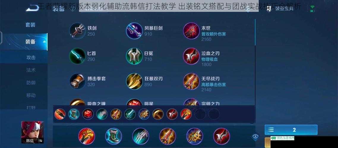 王者荣耀新版本弱化辅助流韩信打法教学 出装铭文搭配与团战实战技巧全解析
