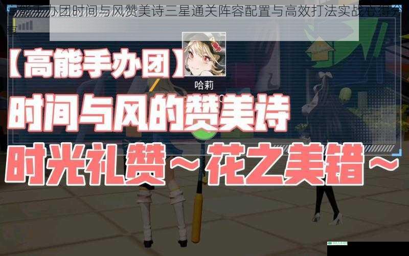 高能手办团时间与风赞美诗三星通关阵容配置与高效打法实战心得分享