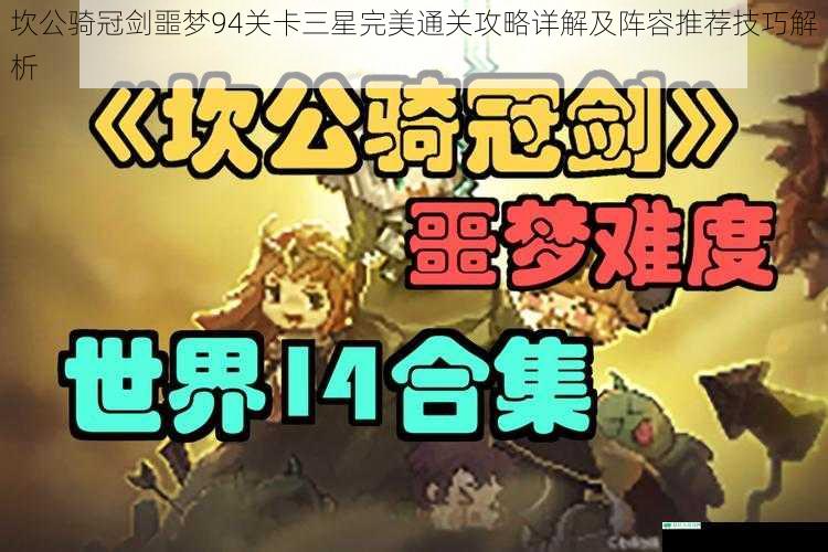 坎公骑冠剑噩梦94关卡三星完美通关攻略详解及阵容推荐技巧解析