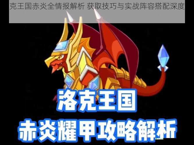 洛克王国赤炎全情报解析 获取技巧与实战阵容搭配深度攻略