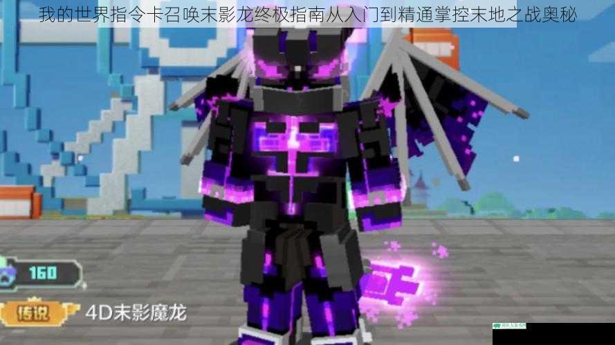 我的世界指令卡召唤末影龙终极指南从入门到精通掌控末地之战奥秘