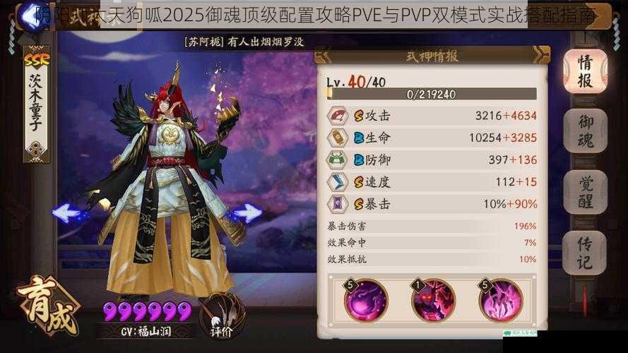 阴阳师大天狗呱2025御魂顶级配置攻略PVE与PVP双模式实战搭配指南