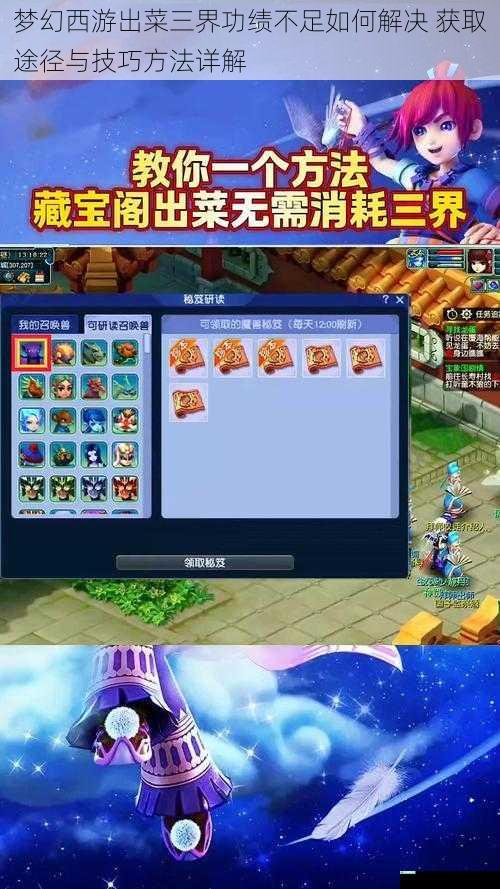梦幻西游出菜三界功绩不足如何解决 获取途径与技巧方法详解