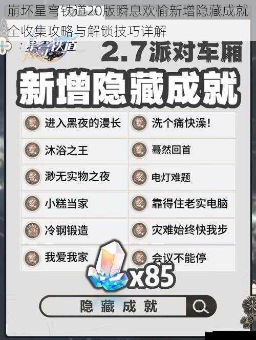 崩坏星穹铁道20版瞬息欢愉新增隐藏成就全收集攻略与解锁技巧详解