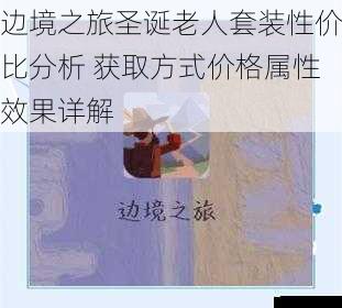边境之旅圣诞老人套装性价比分析 获取方式价格属性效果详解