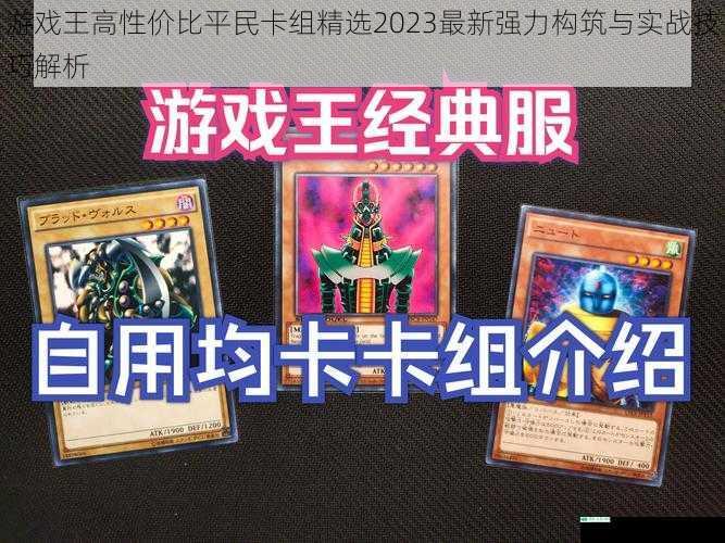 游戏王高性价比平民卡组精选2023最新强力构筑与实战技巧解析