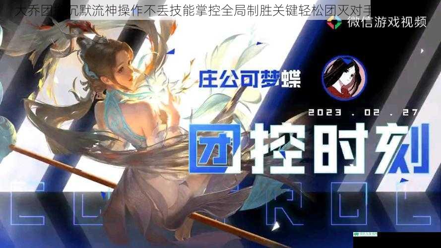 大乔团控沉默流神操作不丢技能掌控全局制胜关键轻松团灭对手致胜峡谷