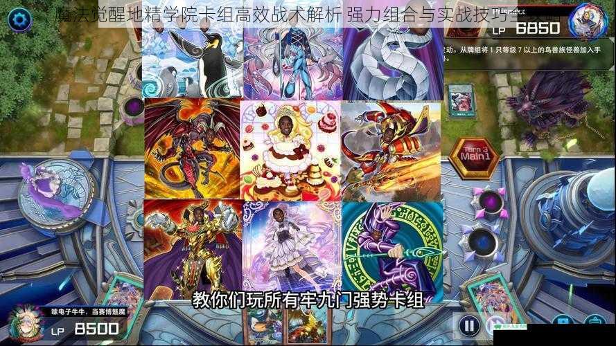 魔法觉醒地精学院卡组高效战术解析 强力组合与实战技巧全攻略