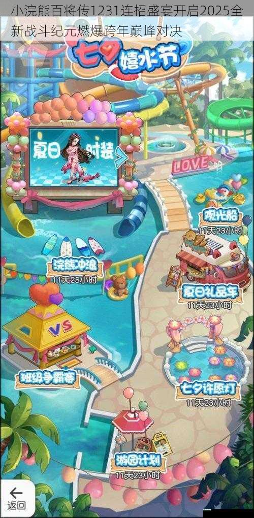 小浣熊百将传1231连招盛宴开启2025全新战斗纪元燃爆跨年巅峰对决