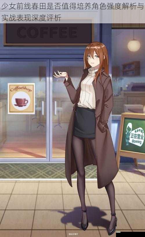 少女前线春田是否值得培养角色强度解析与实战表现深度评析