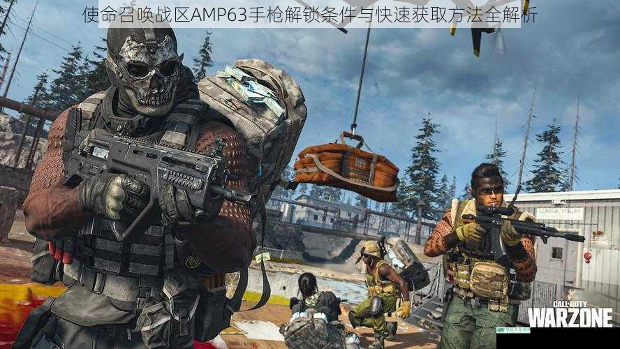 使命召唤战区AMP63手枪解锁条件与快速获取方法全解析