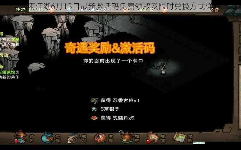 烟雨江湖6月13日最新激活码免费领取及限时兑换方式详解