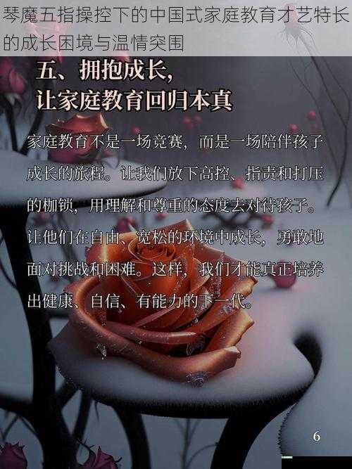 琴魔五指操控下的中国式家庭教育才艺特长的成长困境与温情突围