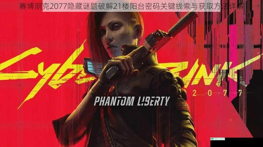 赛博朋克2077隐藏谜题破解21楼阳台密码关键线索与获取方法详解