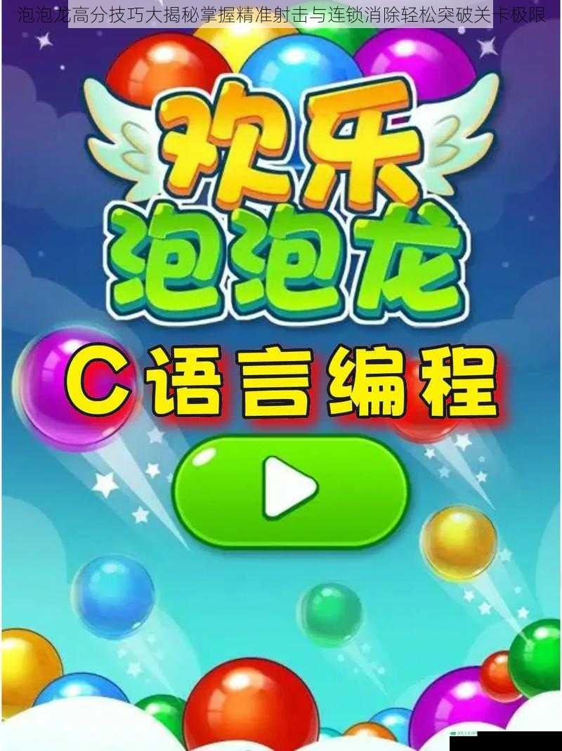 泡泡龙高分技巧大揭秘掌握精准射击与连锁消除轻松突破关卡极限