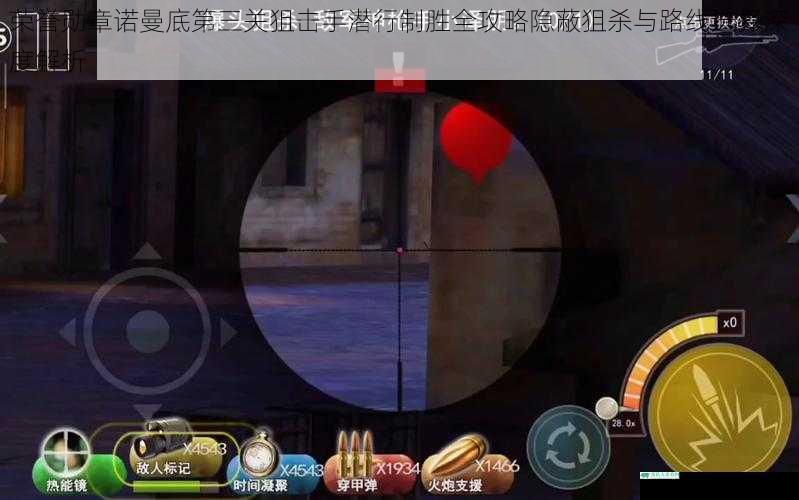 荣誉勋章诺曼底第三关狙击手潜行制胜全攻略隐蔽狙杀与路线选择深度解析