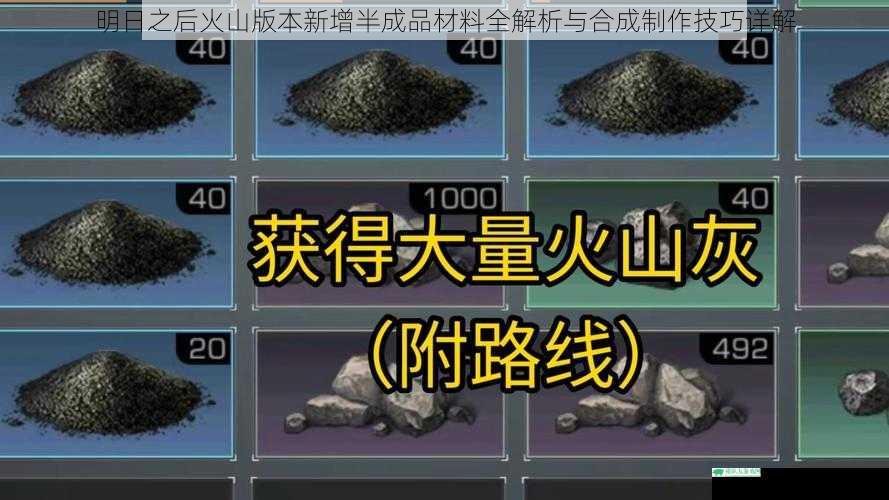明日之后火山版本新增半成品材料全解析与合成制作技巧详解