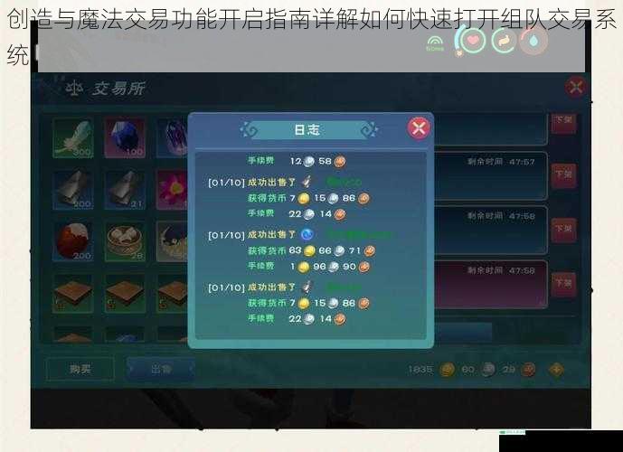 创造与魔法交易功能开启指南详解如何快速打开组队交易系统