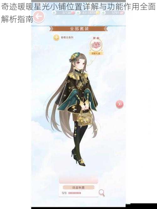 奇迹暖暖星光小铺位置详解与功能作用全面解析指南
