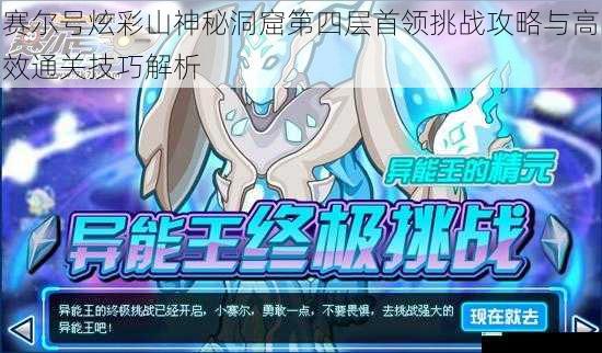 赛尔号炫彩山神秘洞窟第四层首领挑战攻略与高效通关技巧解析