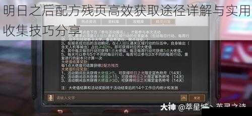 明日之后配方残页高效获取途径详解与实用收集技巧分享