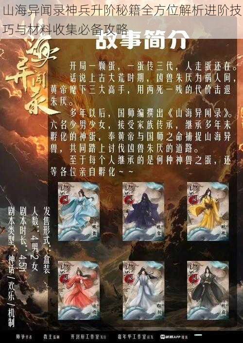 山海异闻录神兵升阶秘籍全方位解析进阶技巧与材料收集必备攻略