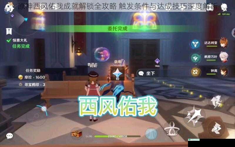原神西风佑我成就解锁全攻略 触发条件与达成技巧深度解析
