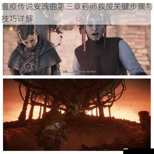 瘟疫传说安魂曲第三章药师救援关键步骤与技巧详解