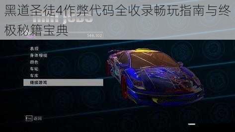 黑道圣徒4作弊代码全收录畅玩指南与终极秘籍宝典