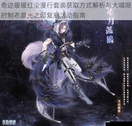 奇迹暖暖红尘漫行套装获取方式解析与大喵限时制衣晨光之邸复刻活动指南