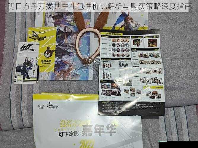 明日方舟万类共生礼包性价比解析与购买策略深度指南